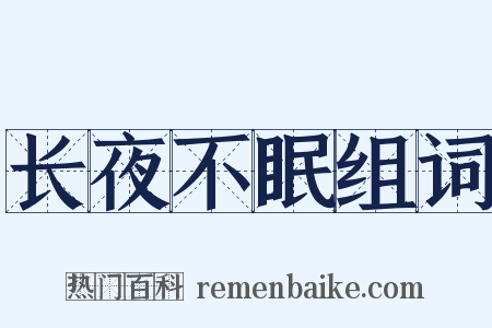 长夜不眠组词是什么意思的图片